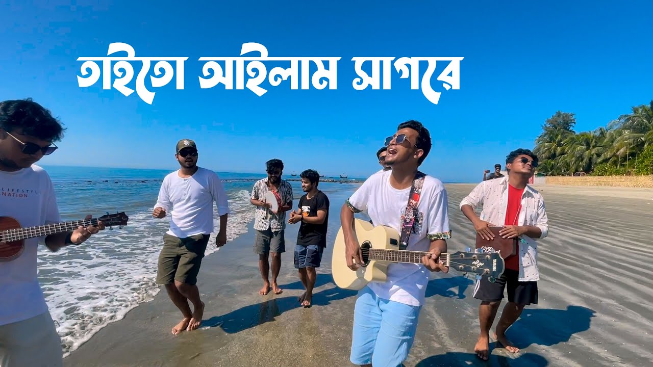 তাইতো আইলাম সাগরে | Taito Ailam Shagore | Tasrif Khan | Saint Martin Island