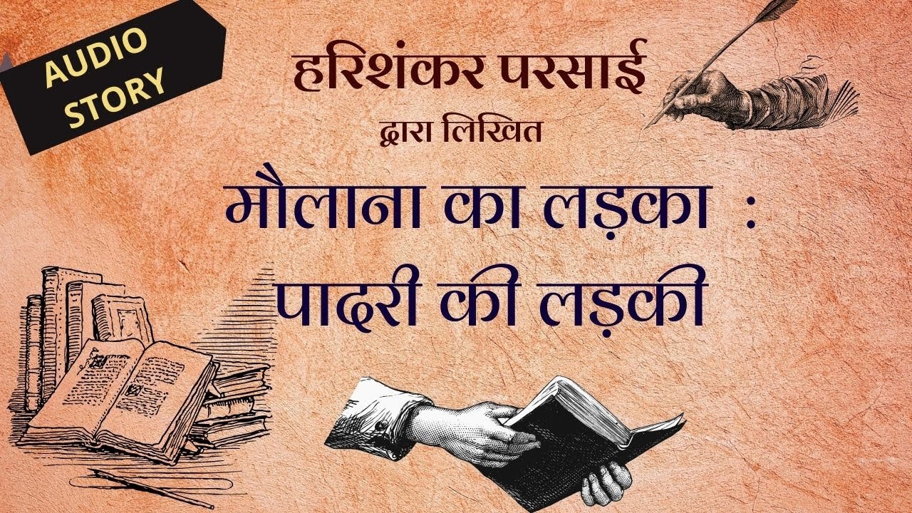 Maulana Ka ladka : Paadri ki ladki || Hindi Short Audio Story || Harishankar Parsai