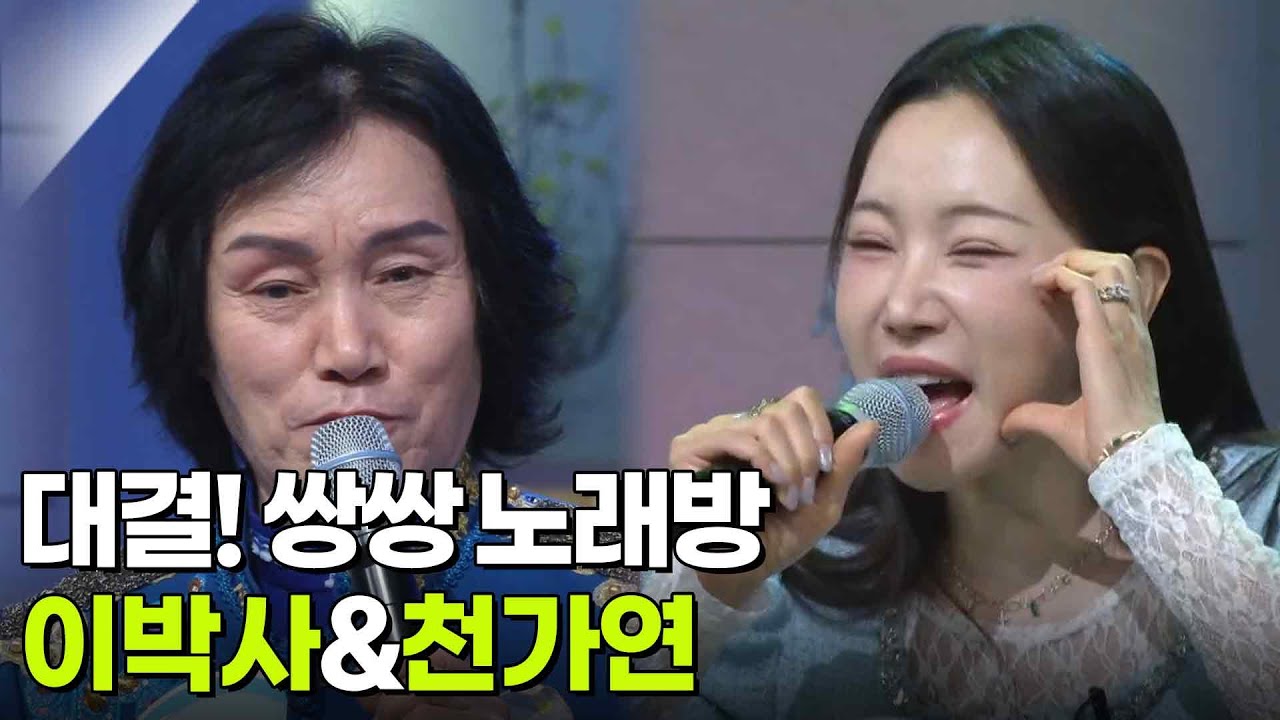 대결! 쌍쌍 노래방 - 이박사&천가연 [아침마당] | KBS 260123 방송