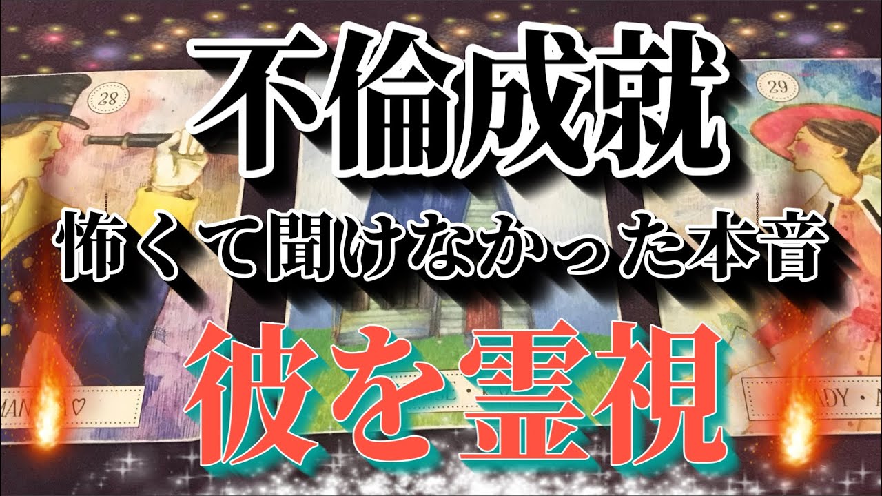⏰今すぐ知りたい⏰怖くて聞けない彼のガチ本音☆奥様とあなたと離婚と1年後の今日を霊視
