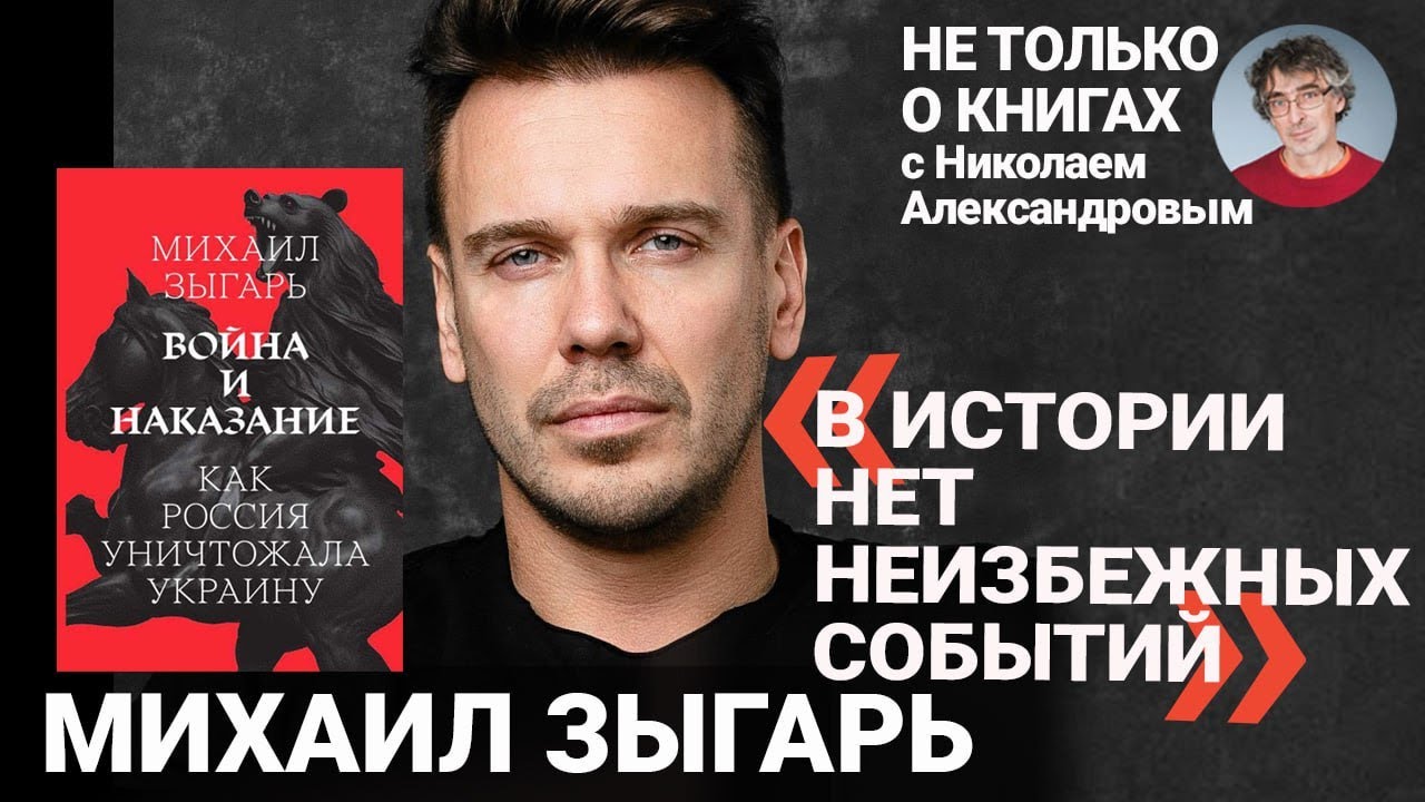 «Наша история в любой момент могла пойти иначе»: Михаил Зыгарь о последней войне империи и Путине