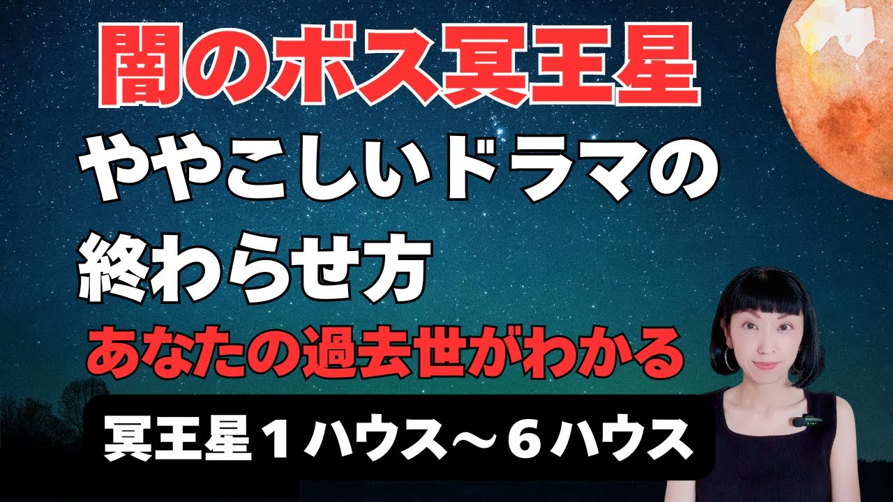 【闇のボス冥王星】過去生がわかる！ハウス別・ややこしいドラマの終わらせ方•前編