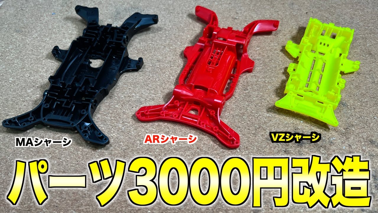 【ミニ四駆】入門向け！パーツ代3000円改造！小技特集！シャーシ別まとめ！