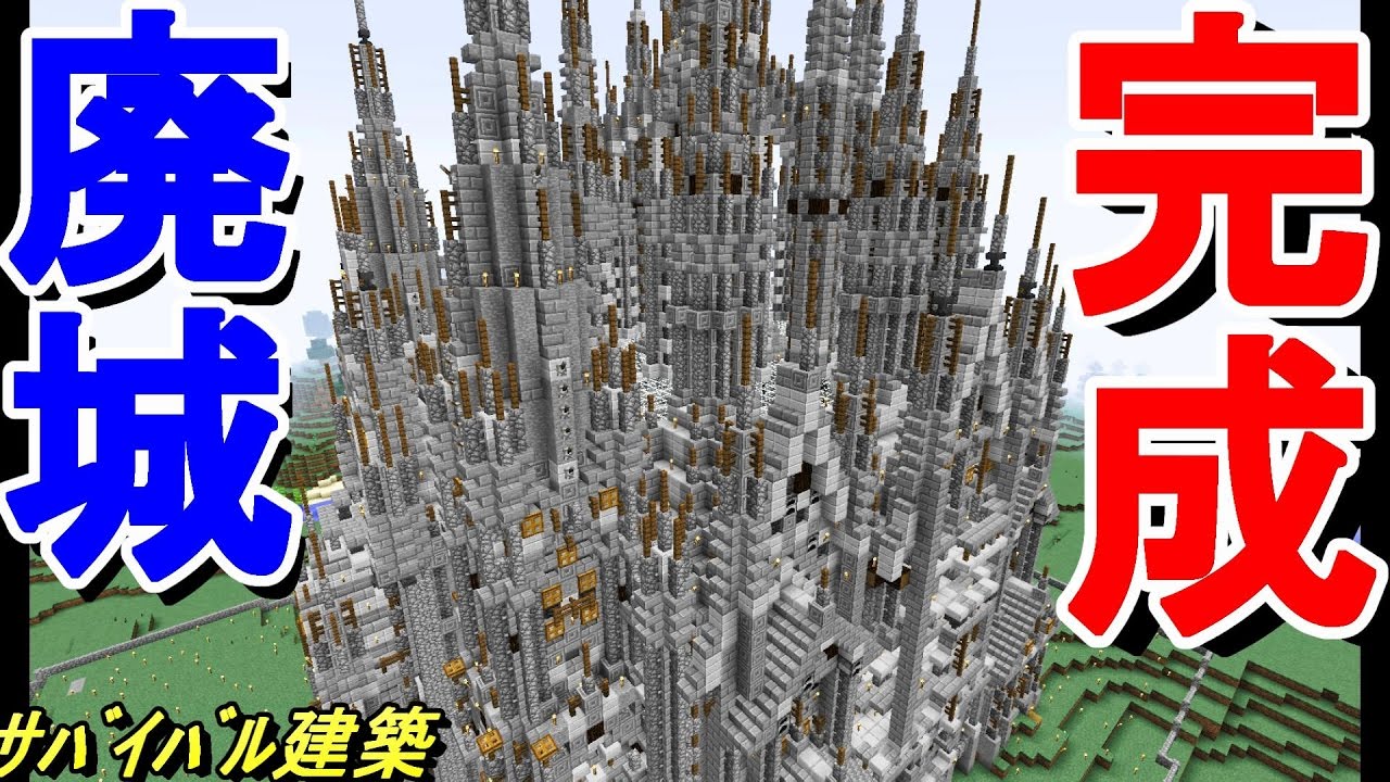 マイクラ 廃城【Minecraft サバイバルハード巨大建築 初期】