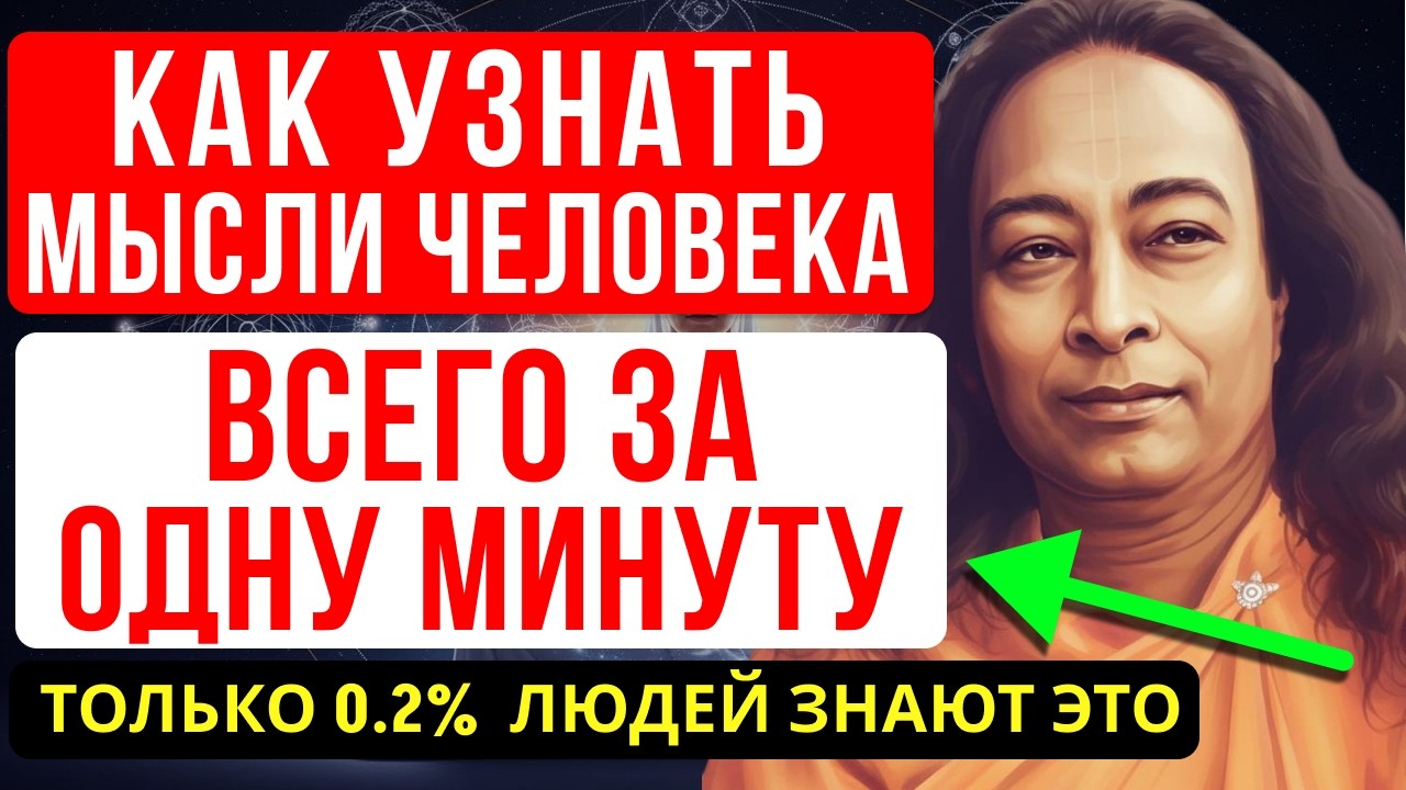 КАК МГНОВЕННО ПРОЧИТАТЬ МЫСЛИ ЛЮБОГО ЧЕЛОВЕКА - ЙОГАНАНДА