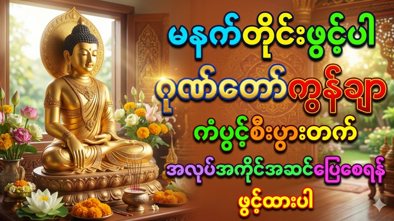 မနက်တိုင်းဖွင့်ပါ ကံပွင့်စီးပွားတက် ဂုဏ်တော်ကွန်ချာ