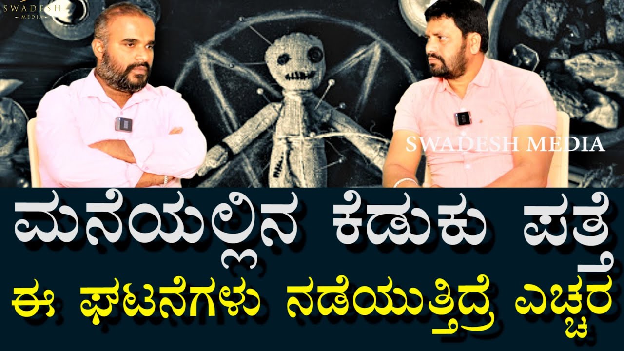 ಮನೆಯಲ್ಲಿ ಕೆಡುಕು ಆಗಿದ್ರೆ ಹೇಗೆ ತಿಳಿಯುತ್ತೆ? ಎಚರಿಕೆ ವಿಚಾರ | how to know black magic in home