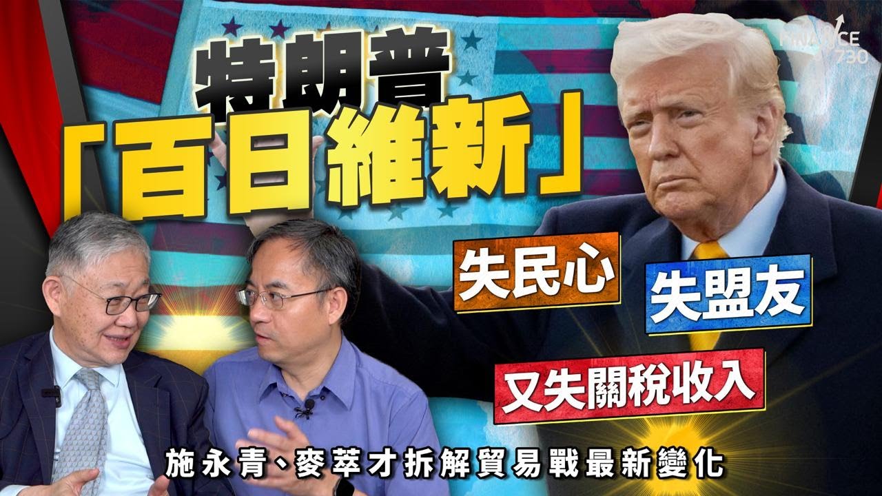 股壇C見（下）｜特朗普全面封殺中國電商，美國錯判形勢將比中國更傷？施永青：中國有貨有錢有底氣；麥萃才：美國的關稅暗病6月死期到