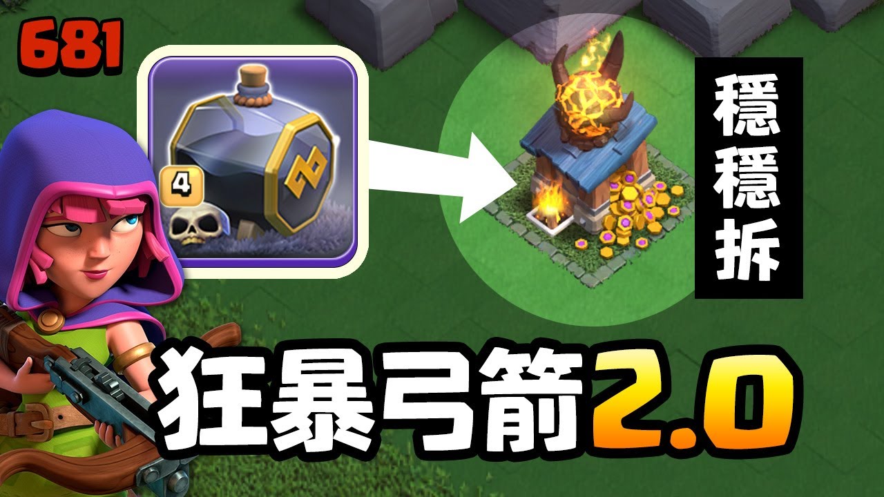 狂暴弓箭屠龍2.0進化版?! 有比那個____好用嗎? - 突襲周末【COC烏龜681】