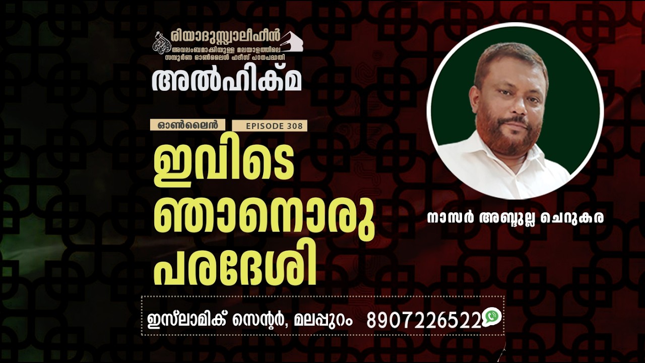 Al Hikma Darse Hadeeth | Episode - 307 /  ഇവിടെ ഞാനൊരു പരദേശി