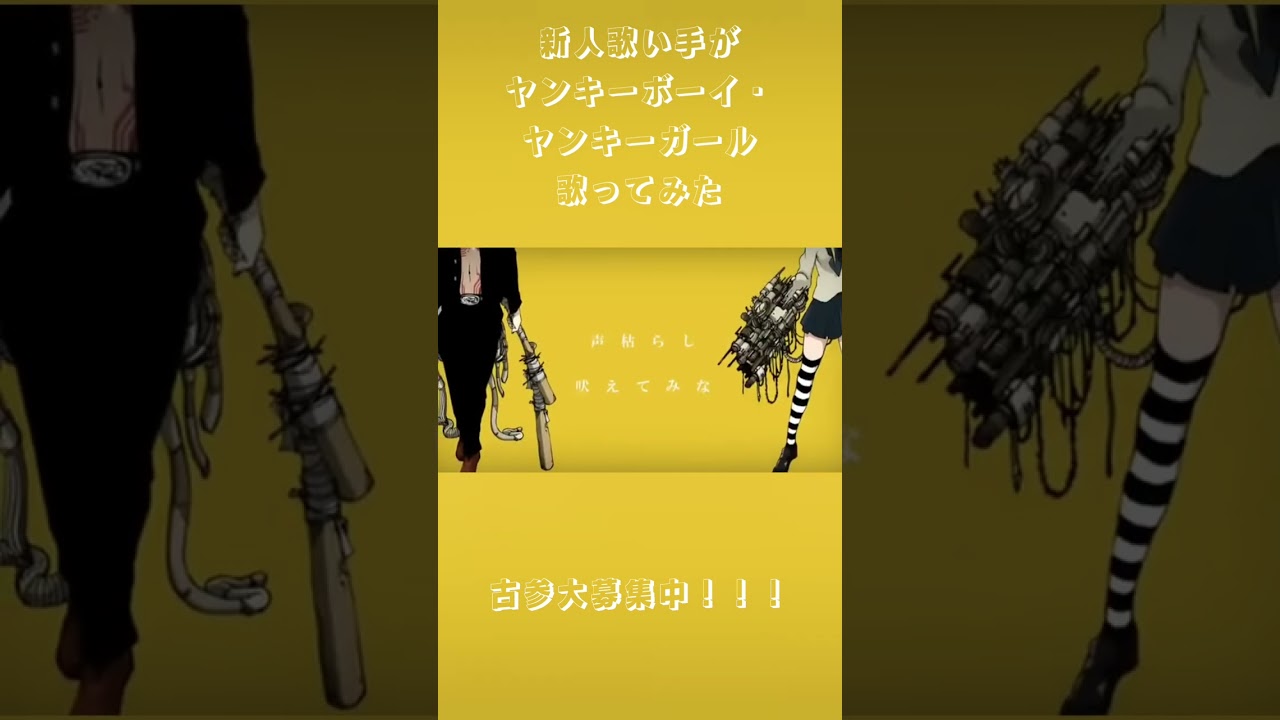 ヤンキーボーイ・ヤンキーガール / 最音レナ (cover) 