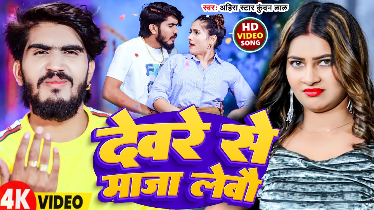 #Video | देवरे से माजा लेबौ | #Ahira Star Kundan Lal | Devare Se Maja Lebau | New Bhojpuri Song 2026