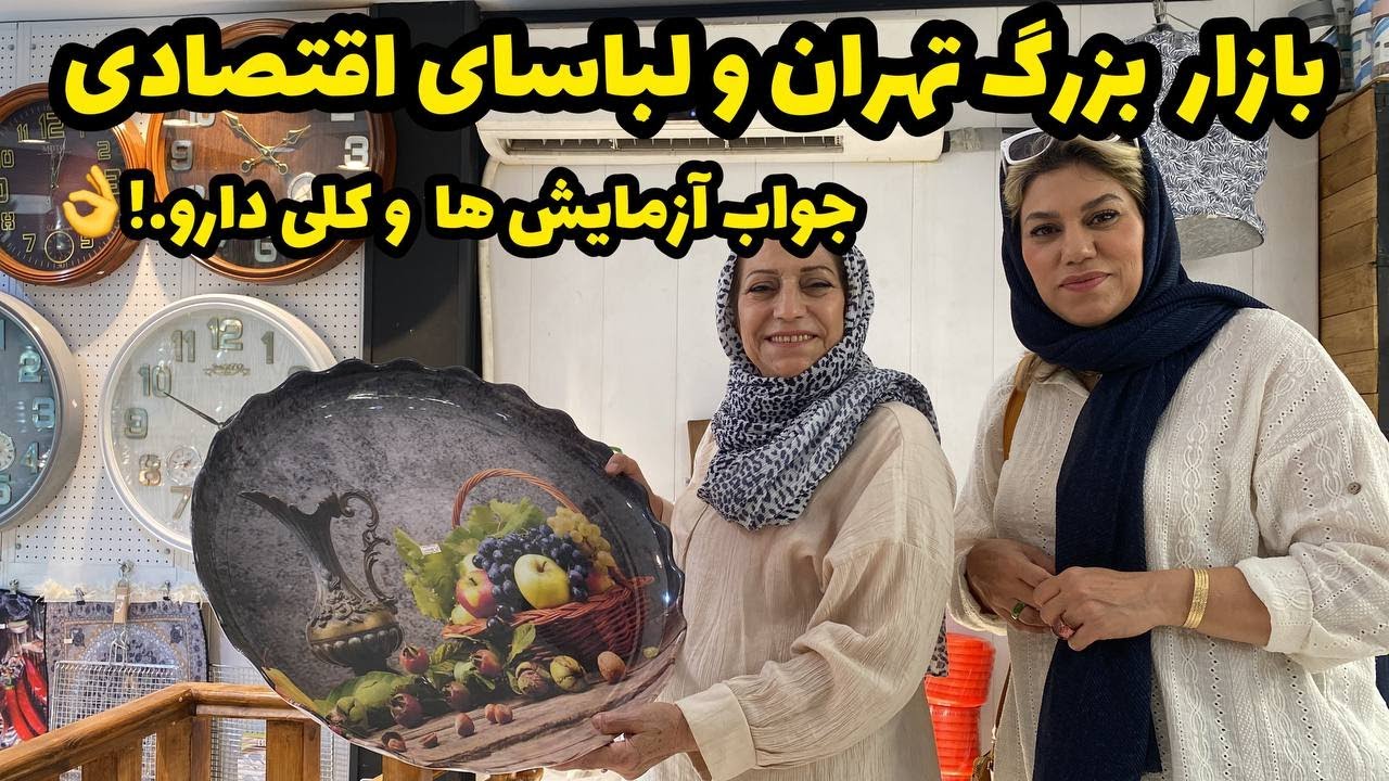ولاگ بازار بزرگ تهران و معرفی کلی لباس اقتصادی ، روز مرگی وپاساژ گردی و خرید ❤️😍