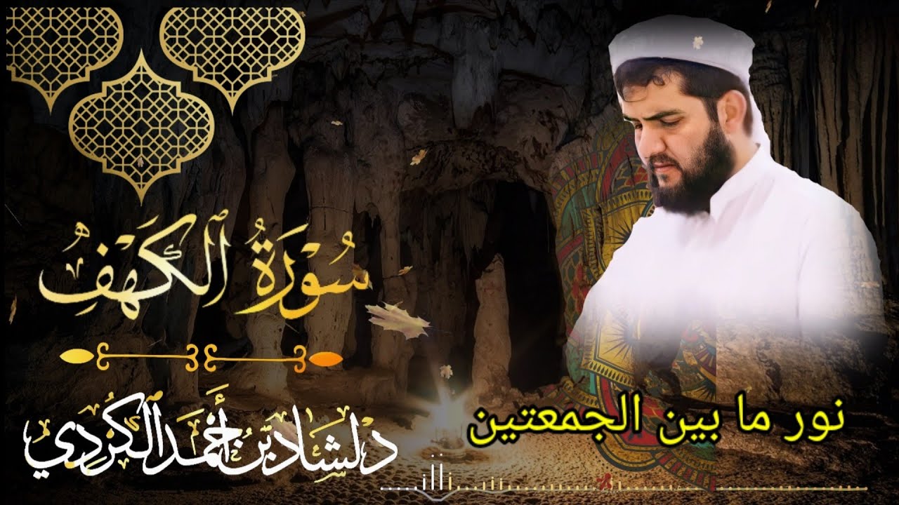 سورة الكهف نور ما بین الجمعتین // القارئ دلشاد احمد الكردي.