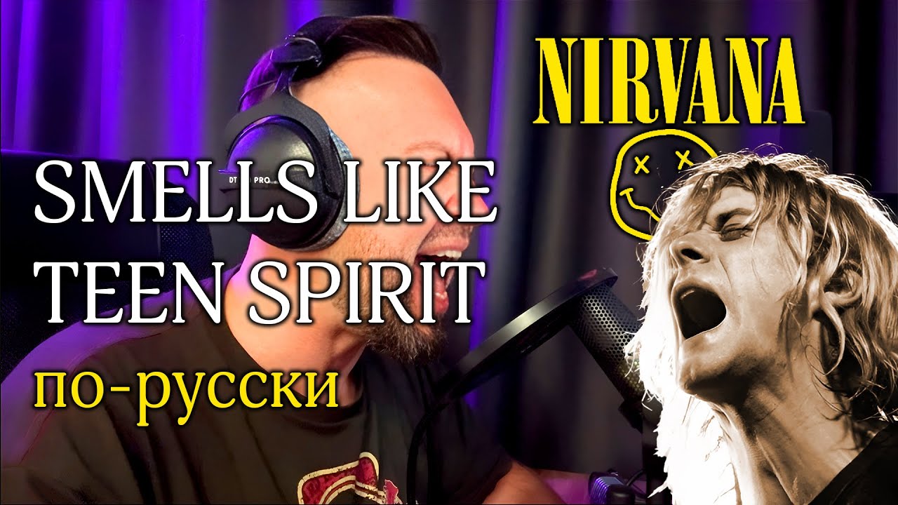 Nirvana - Smells Like Teen Spirit [COVER] по-русски 2025 #nirvana #vocalcover