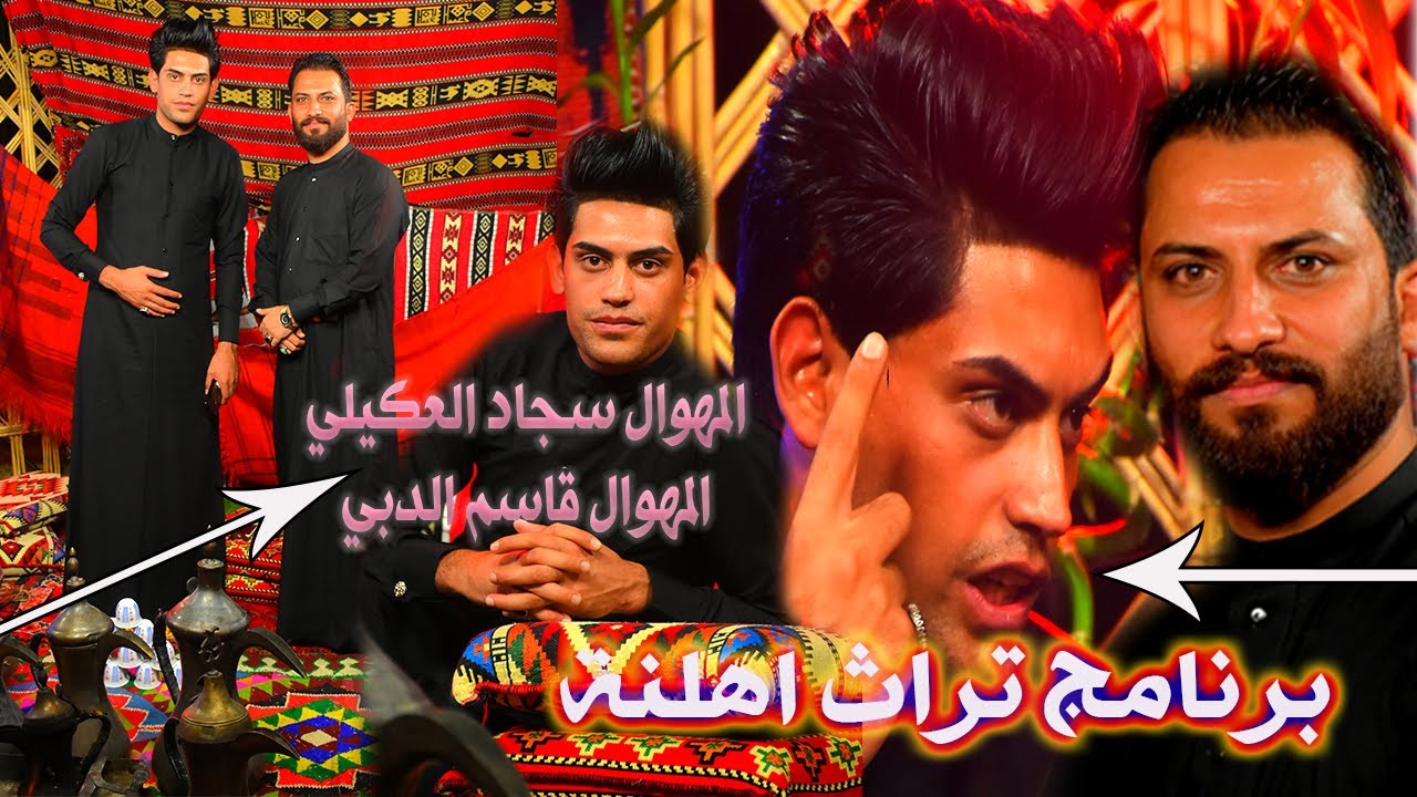 برنامج تراث اهلنة المهوال سجاد العكيلي اعداد وتقديم قاسم الدبي اخراج نصير موحان