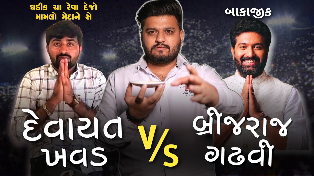 મામલો મેદાને સે હો | Devayat VS Brijdan | The Lalbhai