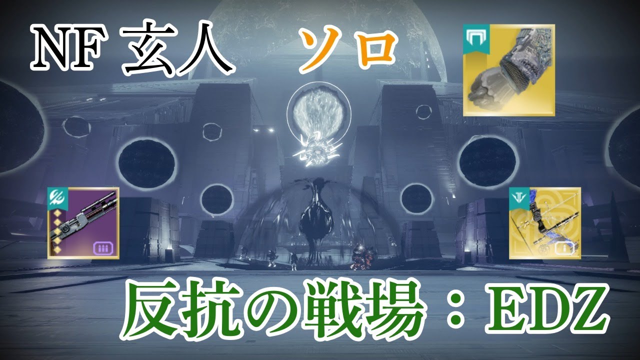 NF玄人反抗の戦場：EDZ　ソロウォーロック　Destiny2　反逆　Solo Flawless Grandmaster Alert Defiant Battleground: EDZ