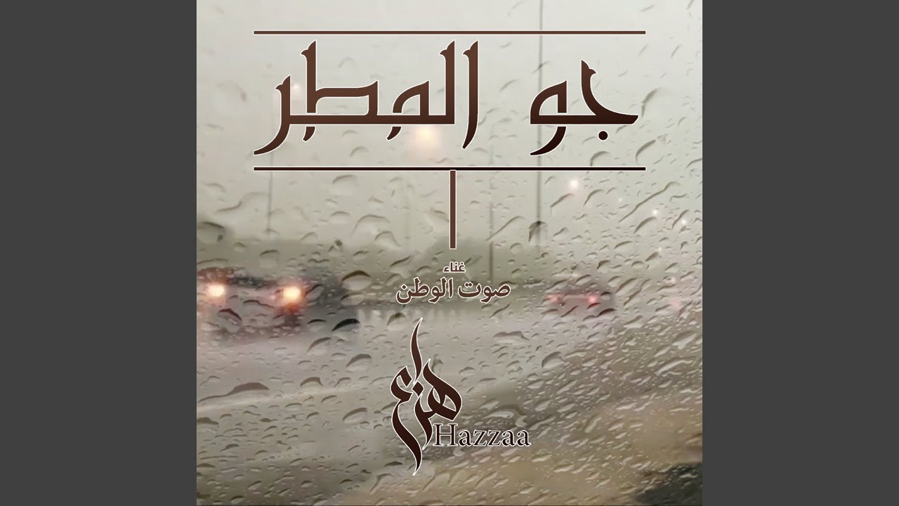 جو المطر
