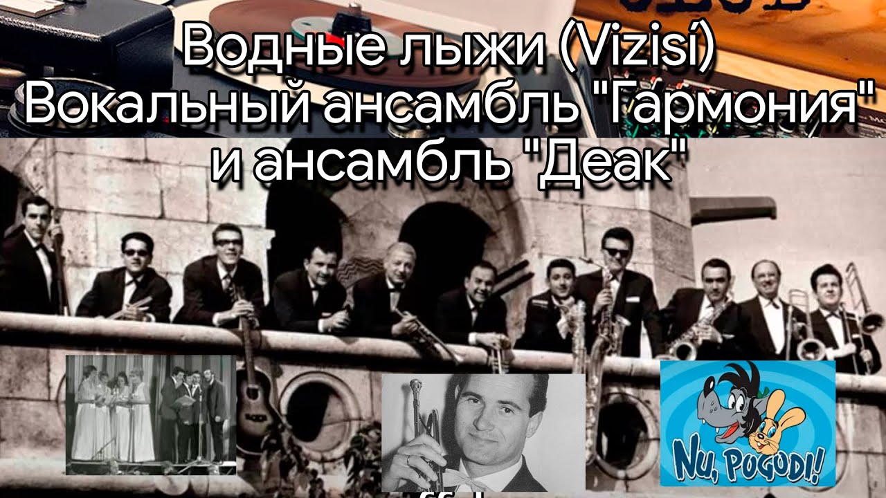 Водные лыжи (Vizisí) - Т. Деак. Исполняет: Вокальный ансамбль 