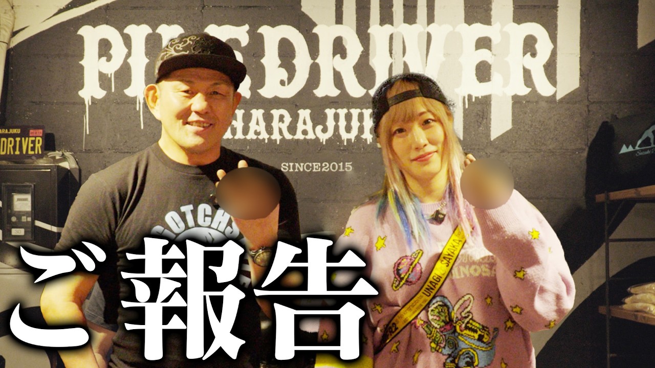 ウナギ・サヤカと鈴木みのるからのご報告