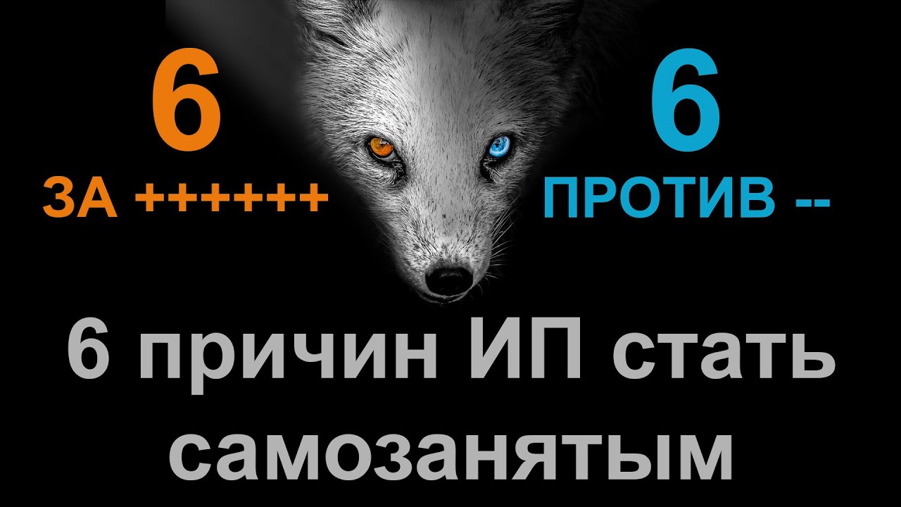 Стоит ли ИП переходить в статус самозанятого в 2020? 6 ЗА : 6 ПРОТИВ #БелыеНалоги2020