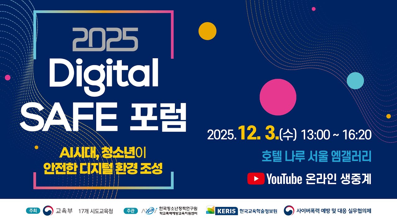 2025 Digital SAFE 포럼
