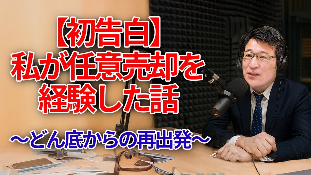 【ラジオ調#01】実は私も任意売却経験者でした。～プライドを捨てて見つけた光～