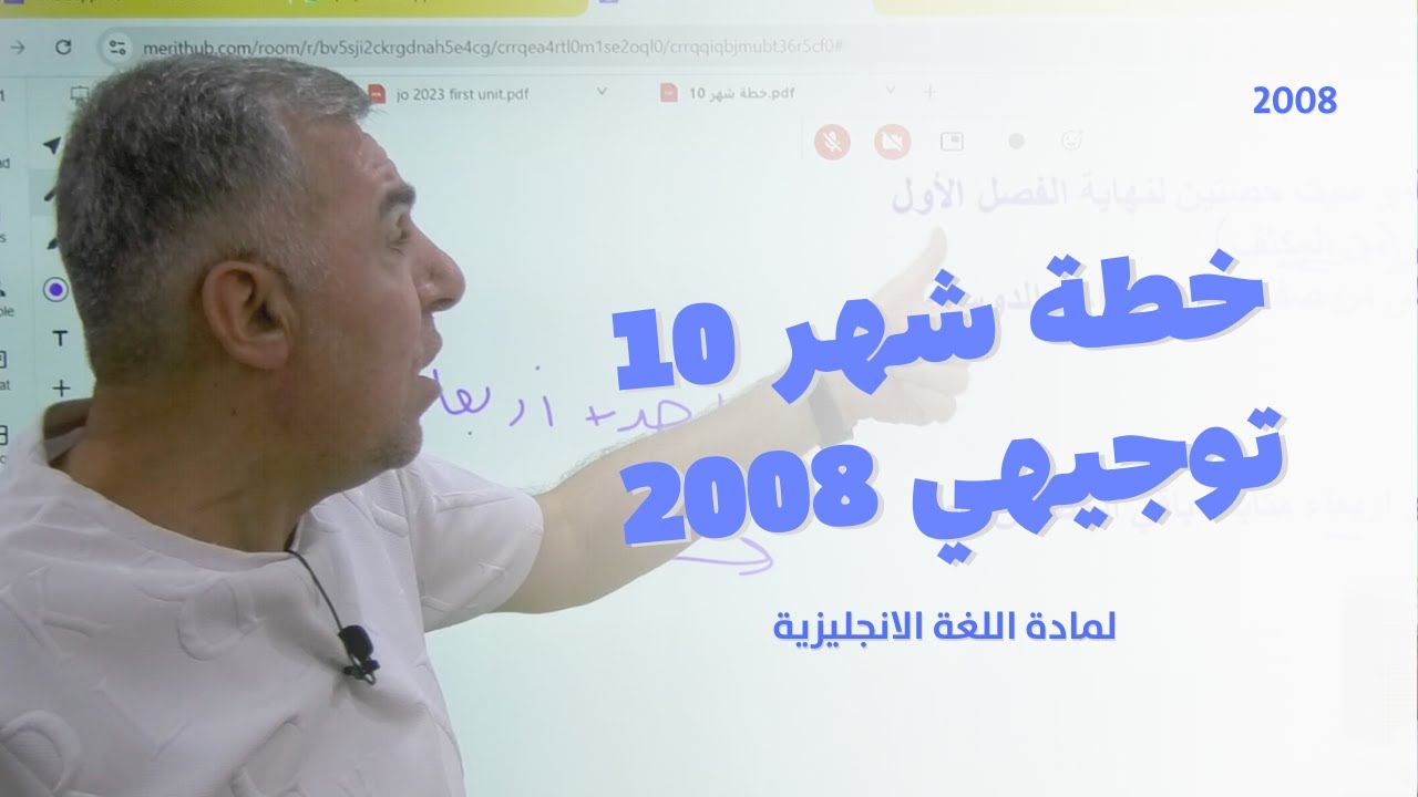 جيل 2008 خطة شهر(10) للطلبة الجدد والملتحقين في مادة اللغة الانجليزية مع الأستاذ شادي الرمحي
