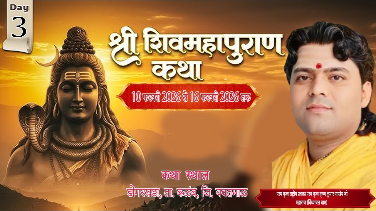🔴LIV!DAY-03!श्री शिव महापुराण कथा पूज्य श्री कृष्ण कुमार पाण्डेय