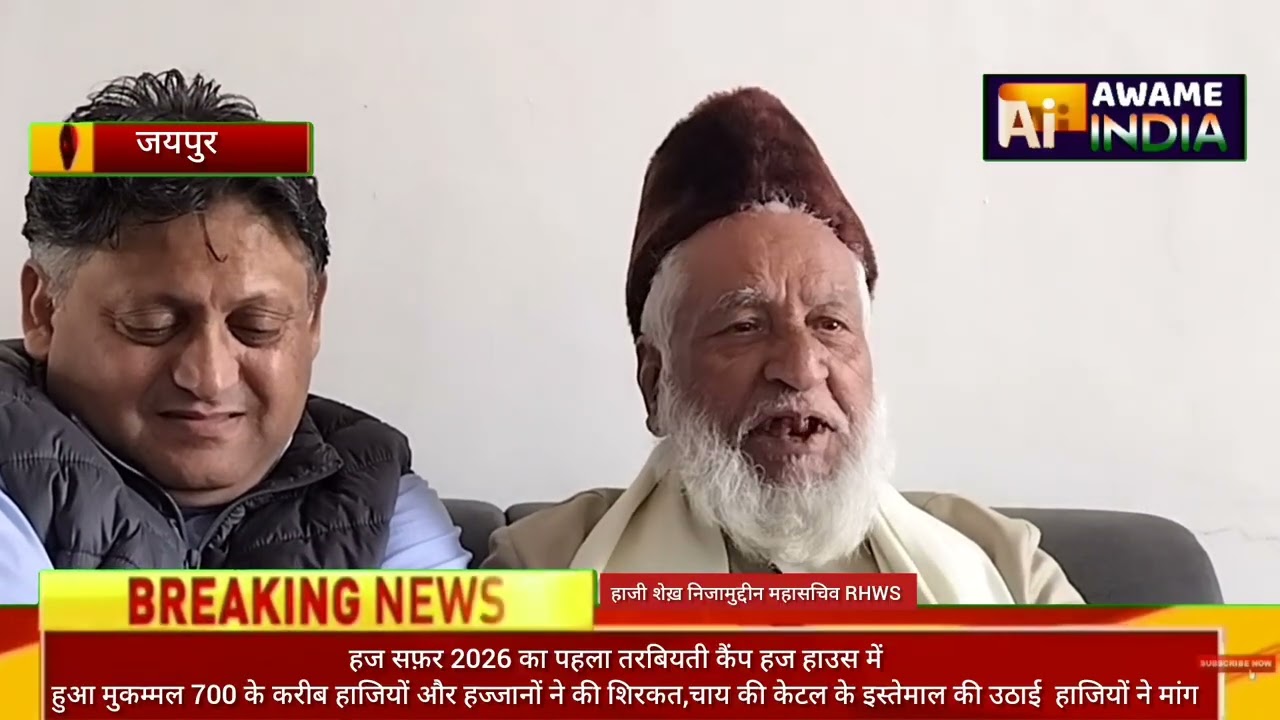 हज सफ़र 2026 का पहला तरबियती कैंप कामयाबी के साथ हुआ मुकम्मल,राज.हज वेलफेयर सोसाइटी के 28 कामयाब साल