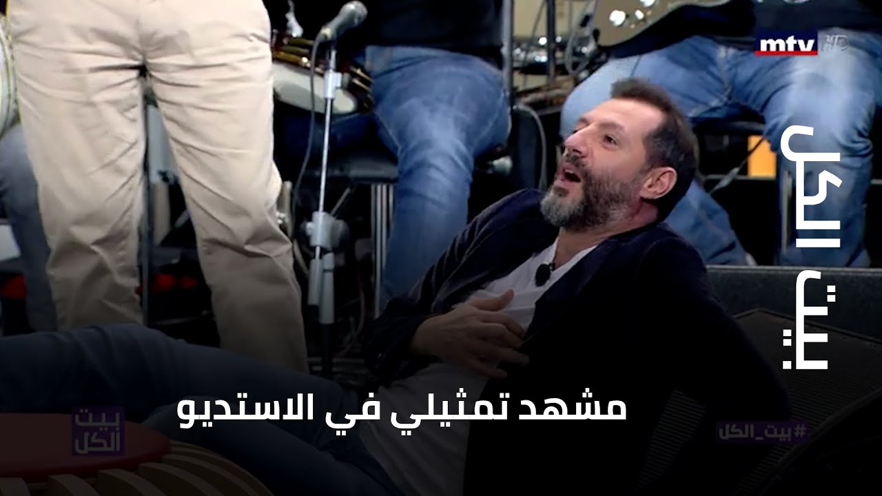 بيت الكل - مشهد تمثيلي في الاستديو... وعباس جعقر يصيب عادل كرم!