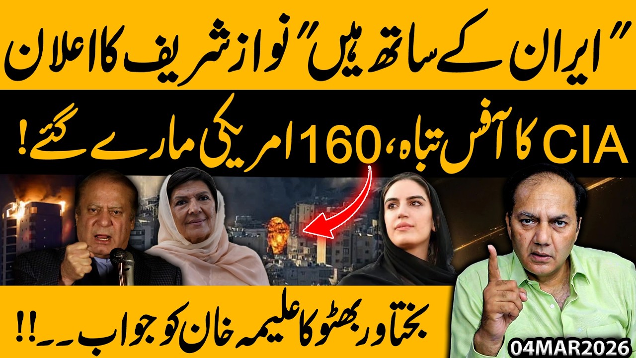 Nawaz Sharif Support Iran! CIA Office Destroyed, 160 Kil*ed | Bakhtawar Responds Aleema Khan