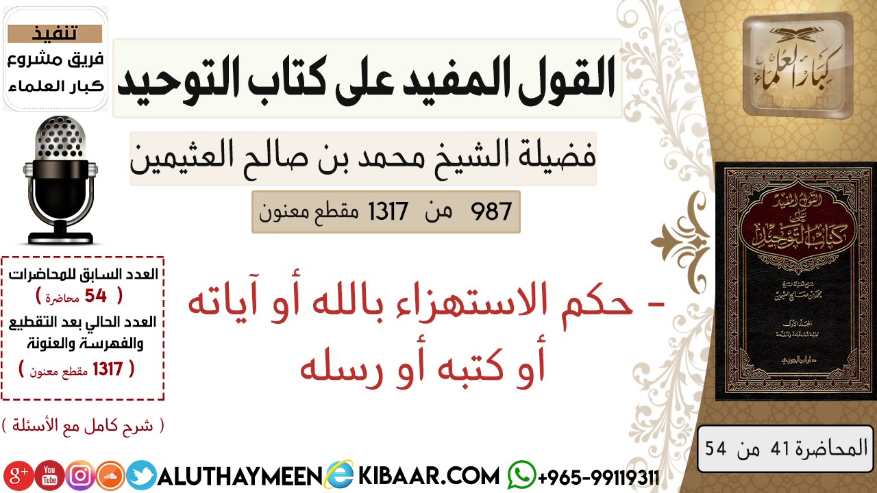 987- حكم الاستهزاء بالله أو أيآته أو كتبه أو رسله /كتاب التوحيد📕/ابن عثيمين