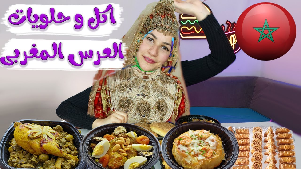 جربت أكل الأعراس المغربية 💃 ياترى المغاربة بياكلو ايه فى الفرح !!!!!
