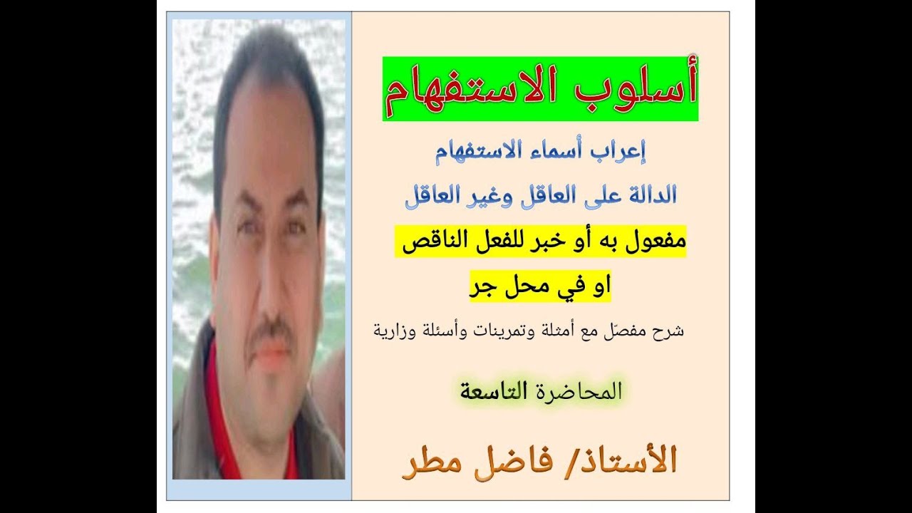 أسلوب الاستفهام السادس. محاضرة9 إعراب العاقل وغير العاقل م.به+خبر للناقص+في محل جر. الأستاذ فاضل مطر