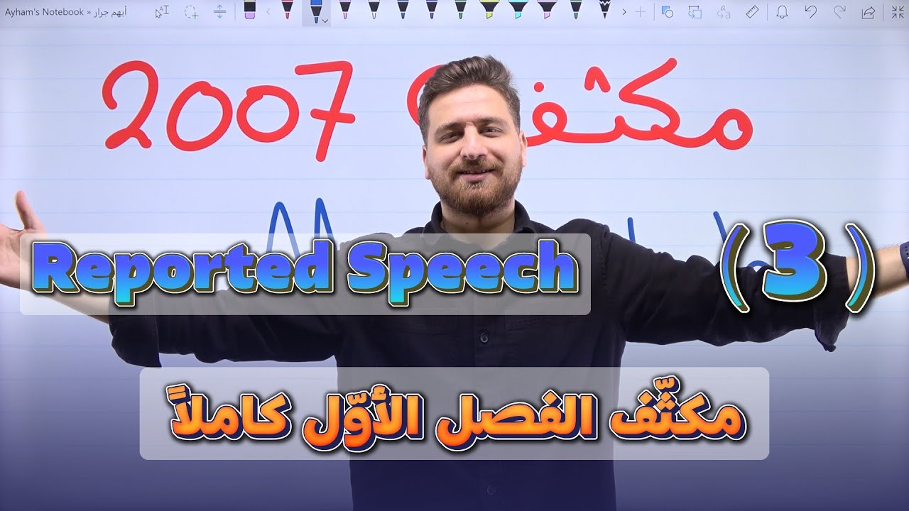 مكثف توجيهي 2007 - الكلام المنقول - Reported Speech