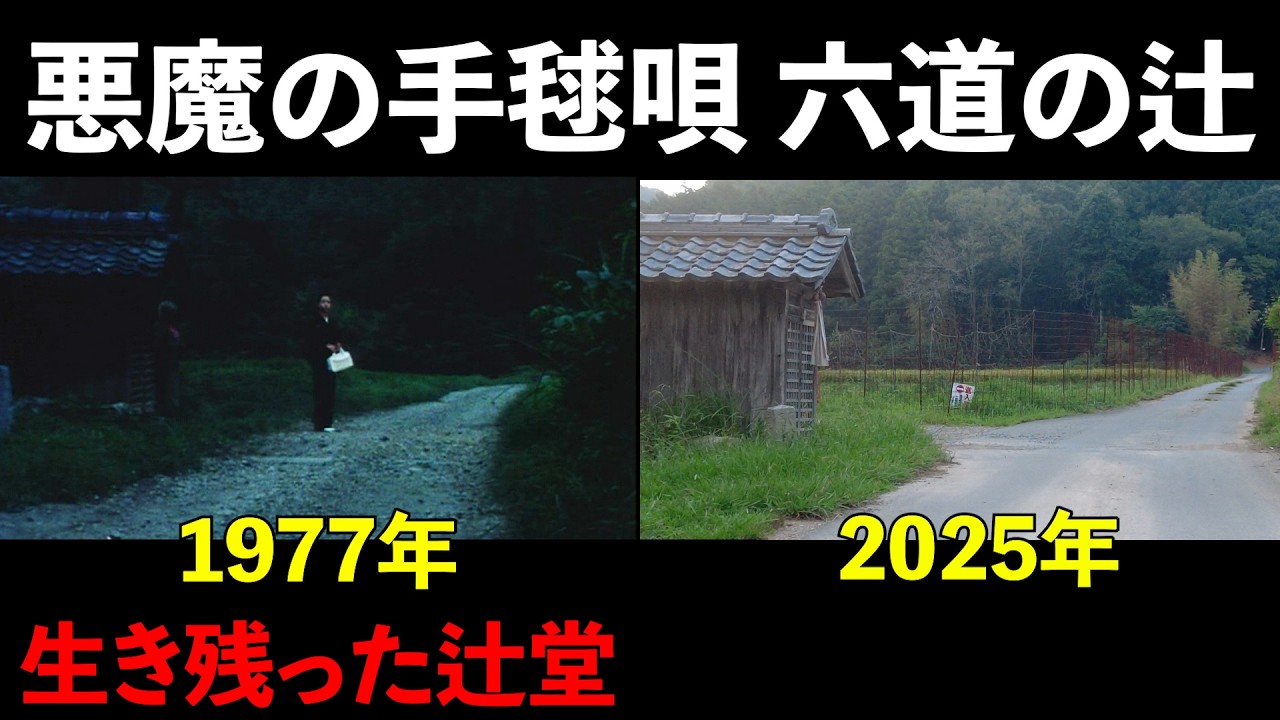 【後編】横溝正史「悪魔の手毬唄」のドラマロケ地巡りをしました。