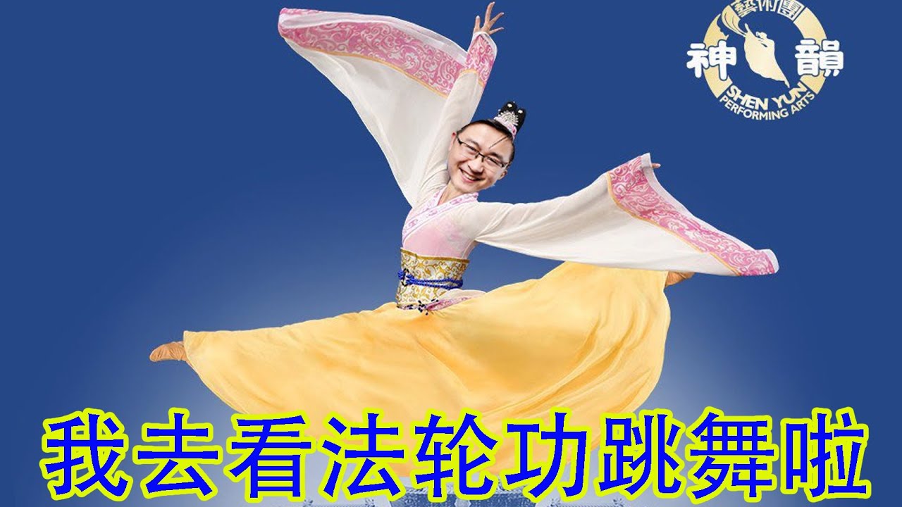 看了一场法轮功的神韵歌舞表演，客观谈一谈观后感。拿钱抬轿子烂屁股