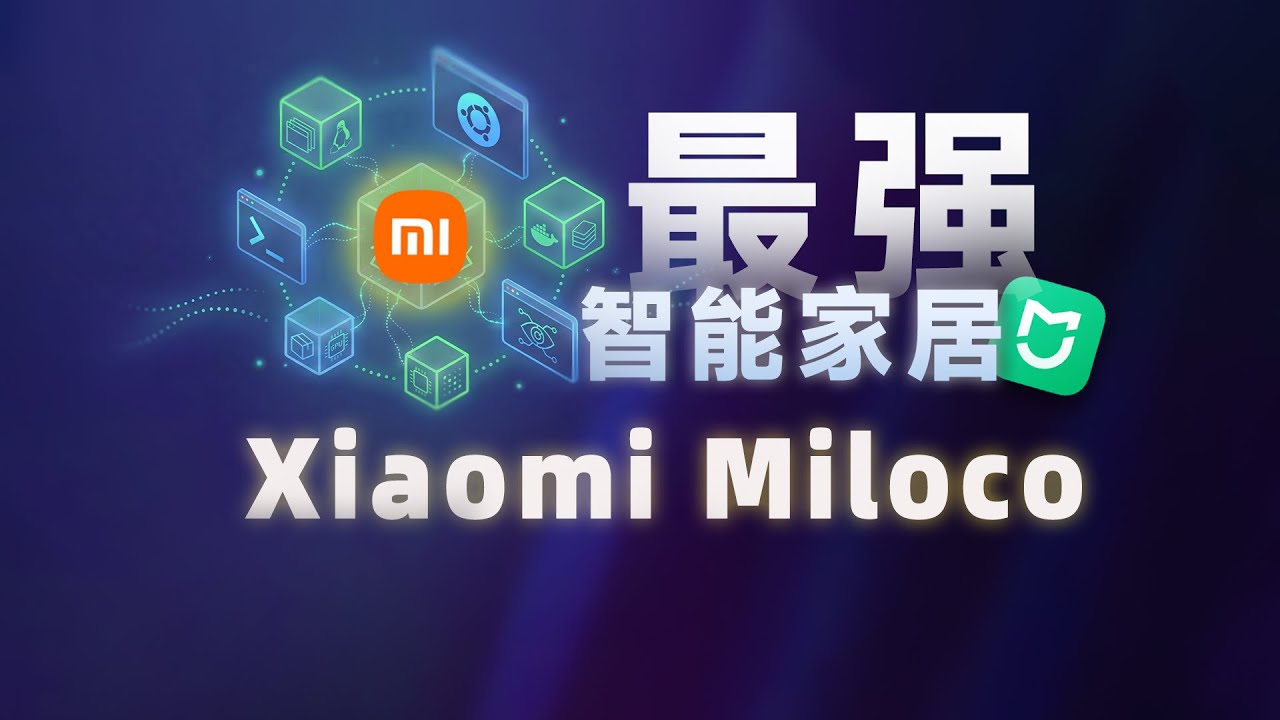 全网首发！小米 Miloco 完整安装教程来了：99% 的人根本想不到…它居然