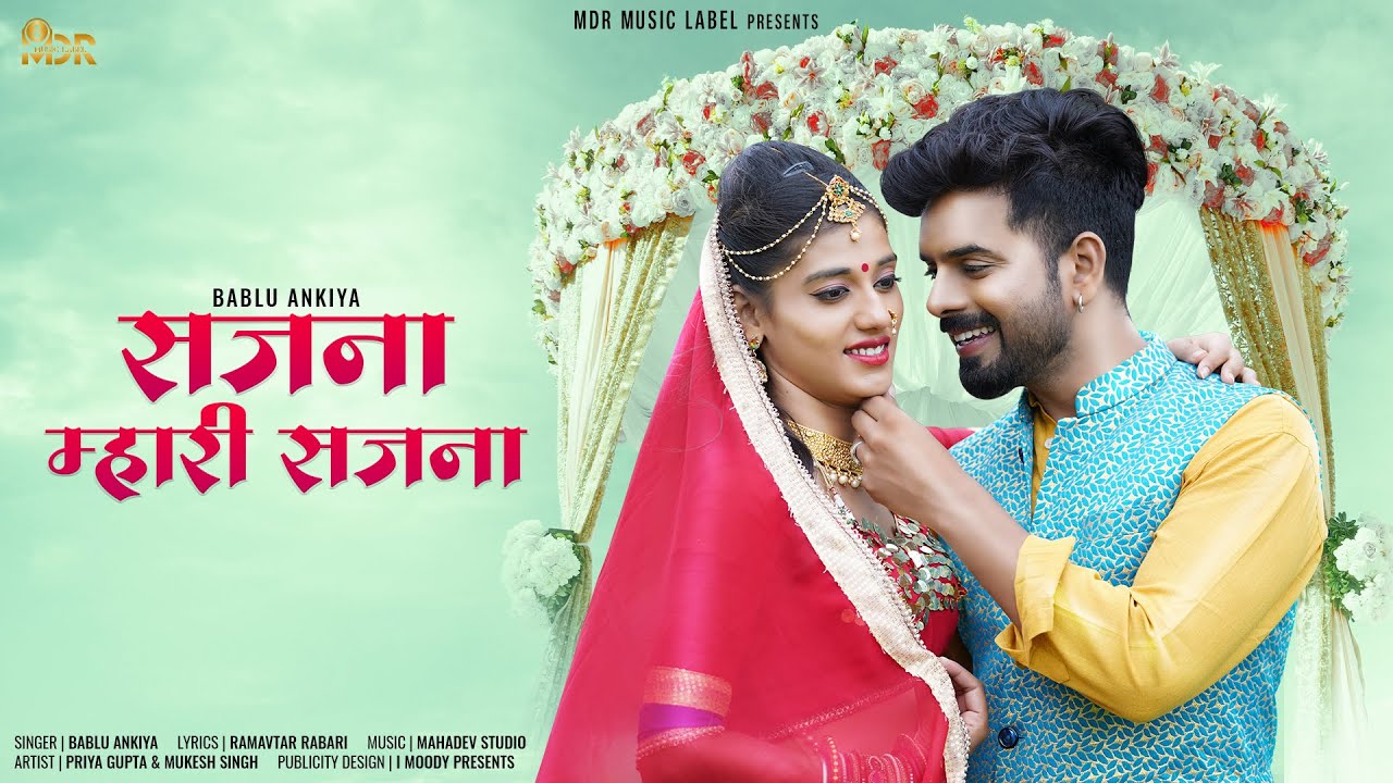 New Rajasthani Song | Sajna Mahari Sajna | सजना मारी सजना  | Pyari Ghani Lage Gori | New Song