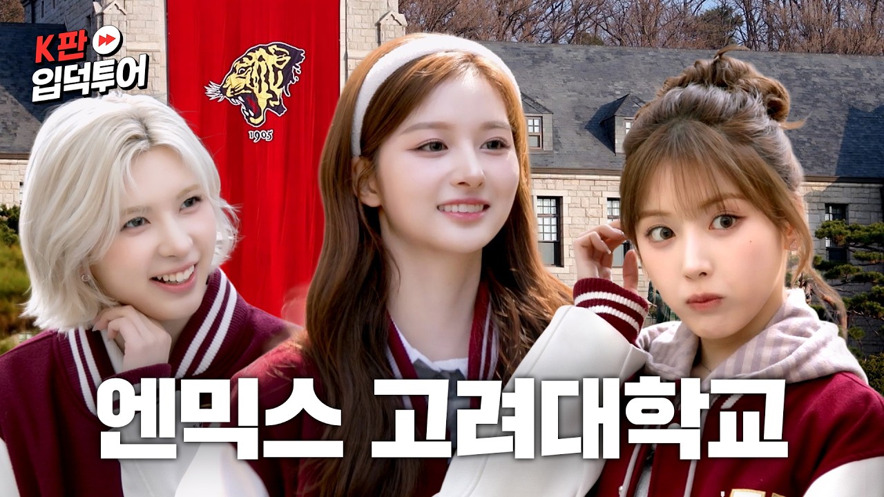 K-드라마 명장면으로 보는 요즘 아이돌 연기 근황.zipㅣ연기판ㅣ엔믹스 설윤&배이&지우ㅣK판 입덕투어 EP.14