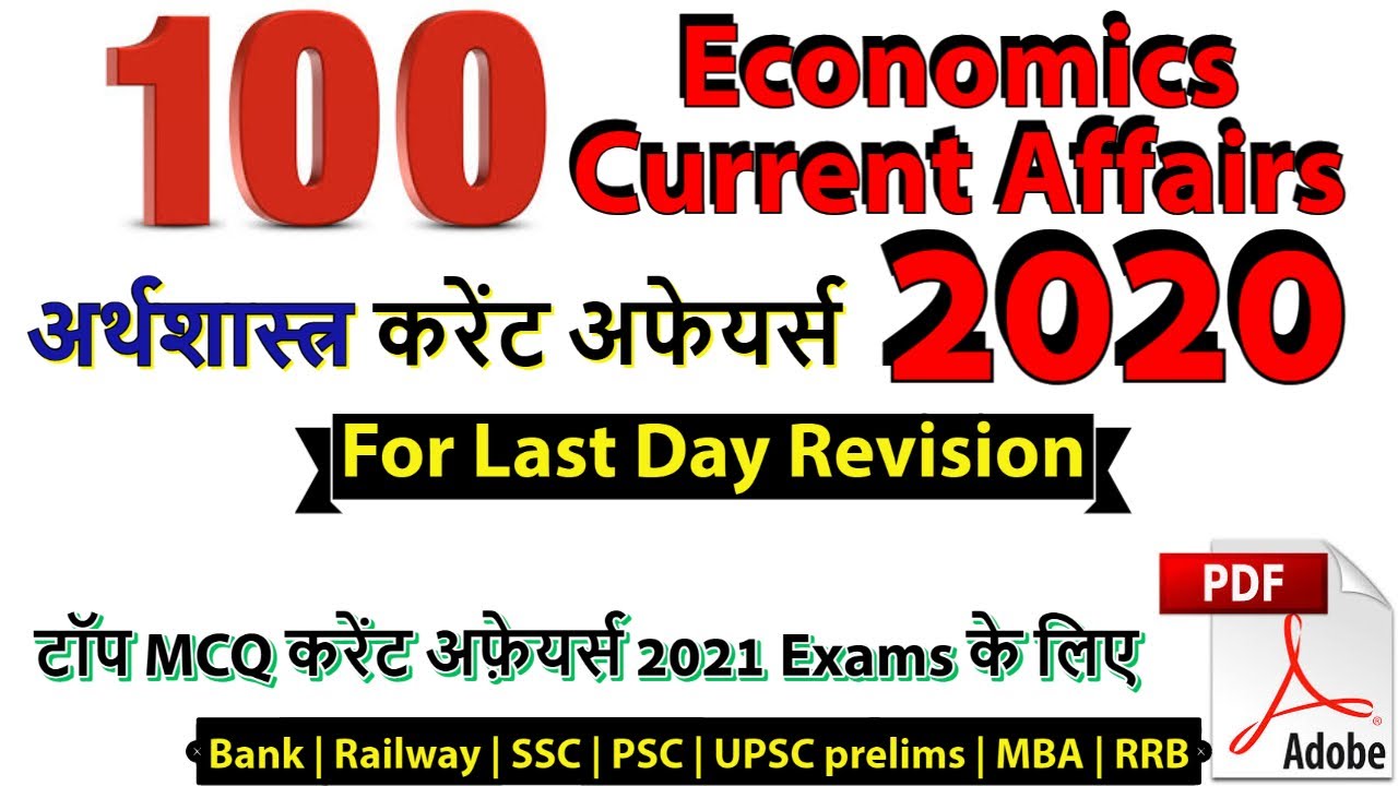 100 Economics MCQ current Affairs 2020 with PDF | PART- 1 | For Government & MBA enterance Exams