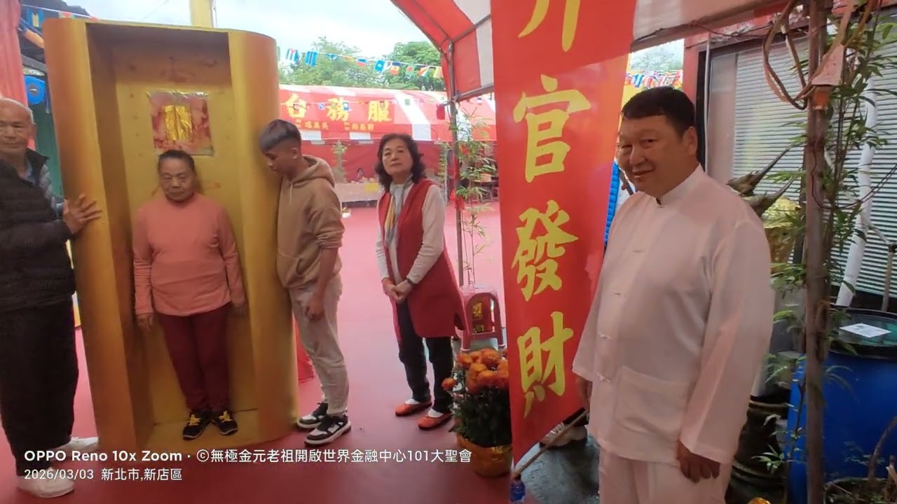 #奉無極金元老祖開啟世紀金融中心101大樓大聖會