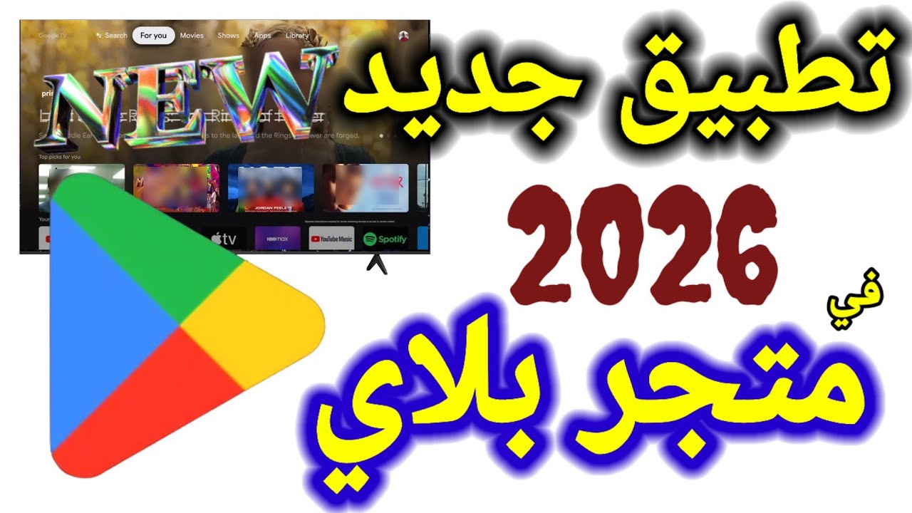 جديد جوجل بلاي.. تطبيق شامل لأجهزة Android TV وGoogle TV (متصفح + أدوات + AI)