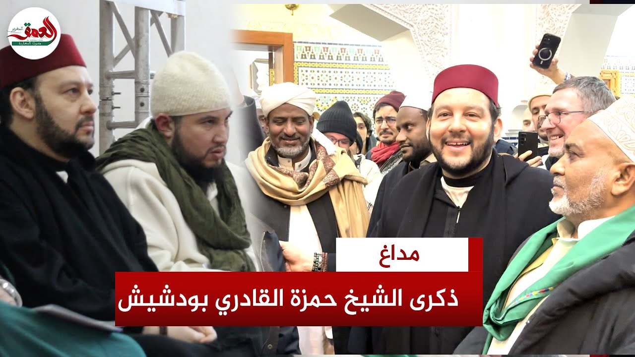 الطريقة القادرية البودشيشية تخلد ذكرى الشيخ حمزة.. وجمال الدين يوصي بالخلافة لابنه مولاي منير