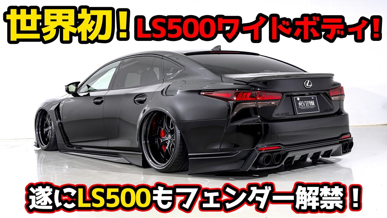 世界初！LS500ワイドボディキット！遂にフェンダー解禁！