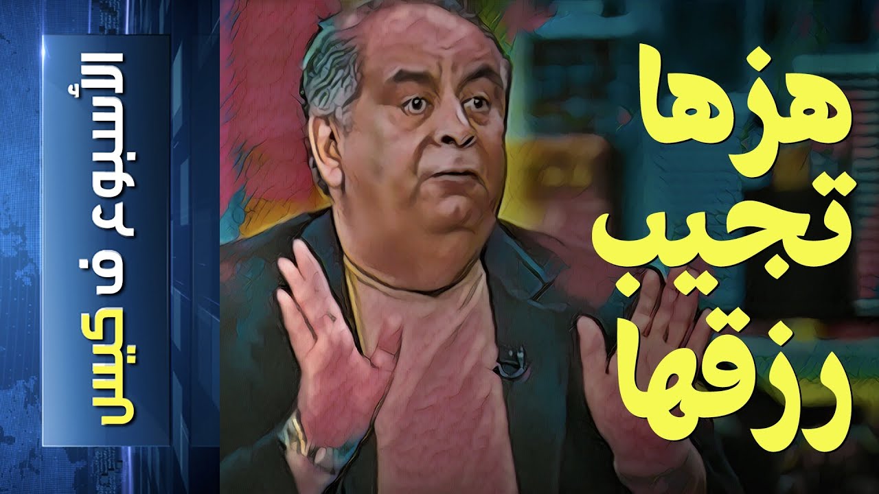 {الأسبوع ف كيس}(212) هزها تجيب رزقها!