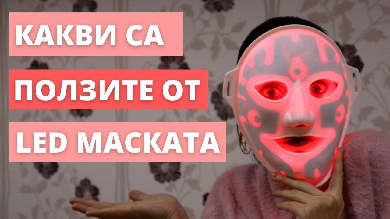 LED маска за лице | Как действа LED светлината на кожата ни? (with subtitles)