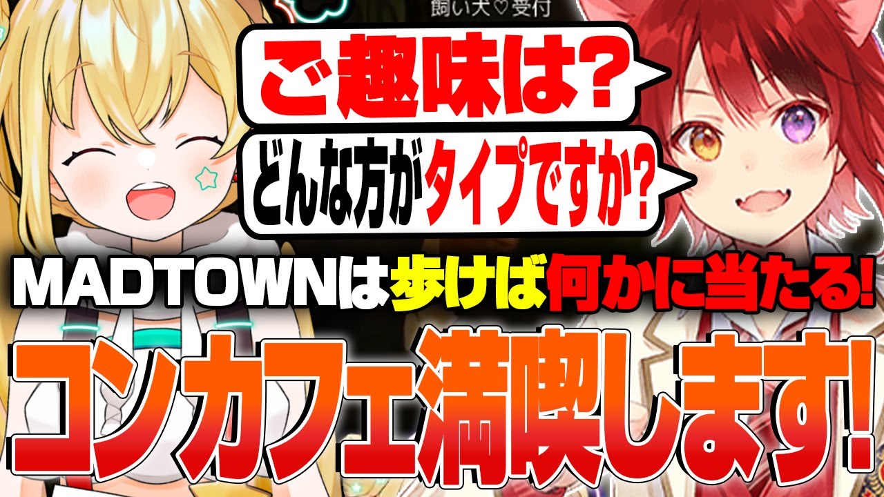 【#MADTOWN】この街ではいつでもイベント発生!?なれないコンカフェを全力で楽しむとおこ!【とおこ切り抜き/歌衣メイカ/月夜見レオ/麻倉シノ/日向まる/まるたけ/莉犬】